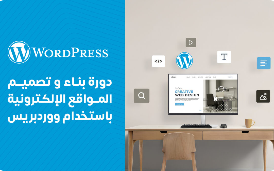بناء وتصميم المواقع  الإلكترونية باستخدام ووردبريس