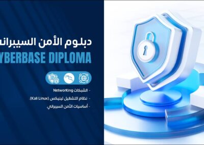 دبلومة أساسيات الأمن السيبراني CyberBase Diploma