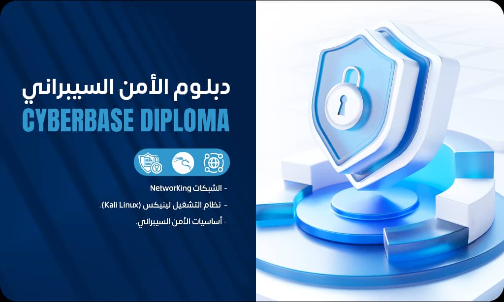 دبلومة أساسيات الأمن السيبراني CyberBase Diploma