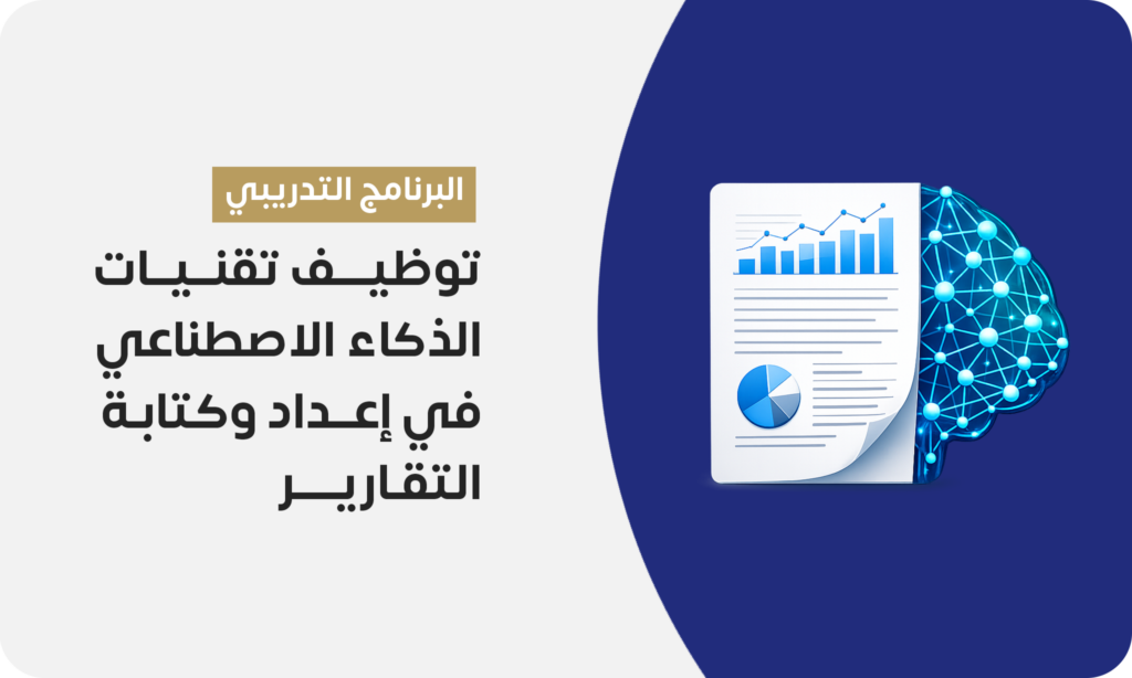 توظيف تقنيات الذكاء الاصطناعي في إعداد وكتابة التقارير
