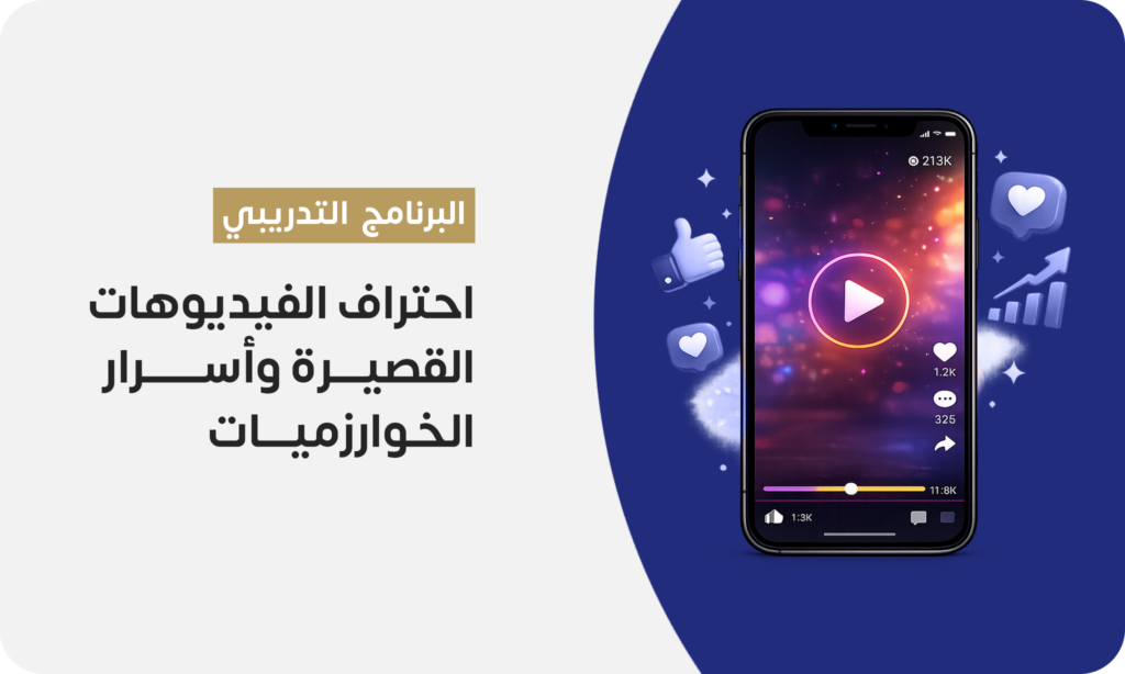احتراف الفيديوهات القصيرة وأسرار الخوارزميات