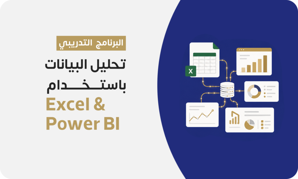تحليل البيانات باستخدام Excel and Power BI