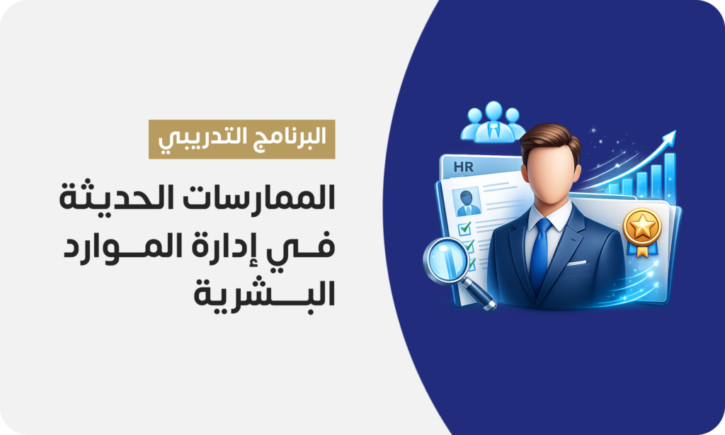 الممارسات الحديثة في إدارة الموارد البشرية