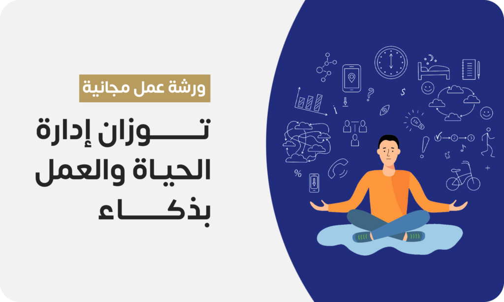ورشة عمل: توازن إدارة الحياة والعمل بذكاء