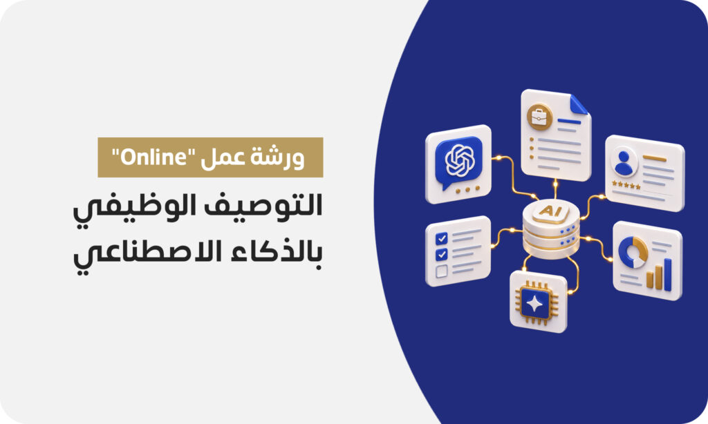 ورشة عمل: التوصيف الوظيفي والذكاء الاصطناعي